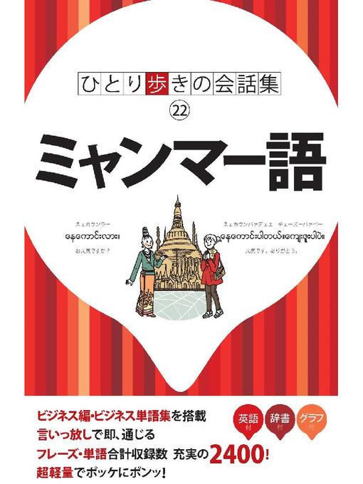 JTBパブリッシング作のひとり歩きの会話集 ミャンマー語の作品詳細 - 貸出可能